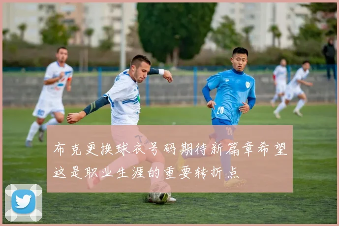 布克更换球衣号码期待新篇章希望这是职业生涯的重要转折点