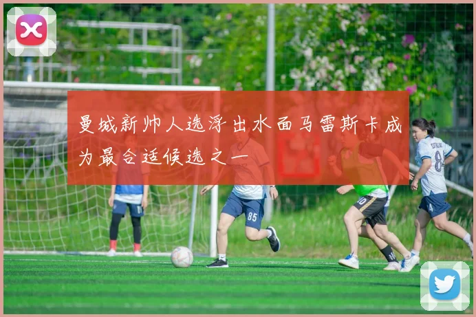 曼城新帅人选浮出水面马雷斯卡成为最合适候选之一