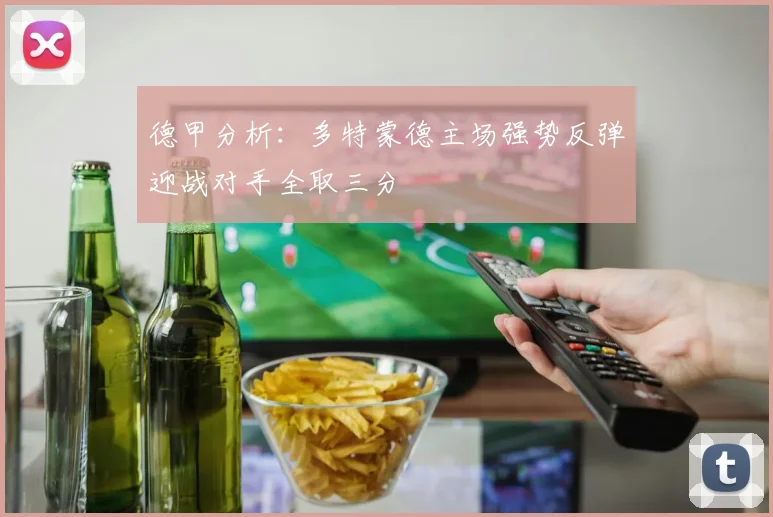 德甲分析：多特蒙德主场强势反弹迎战对手全取三分