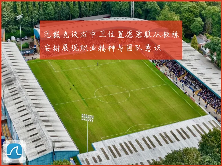 范戴克谈右中卫位置愿意服从教练安排展现职业精神与团队意识