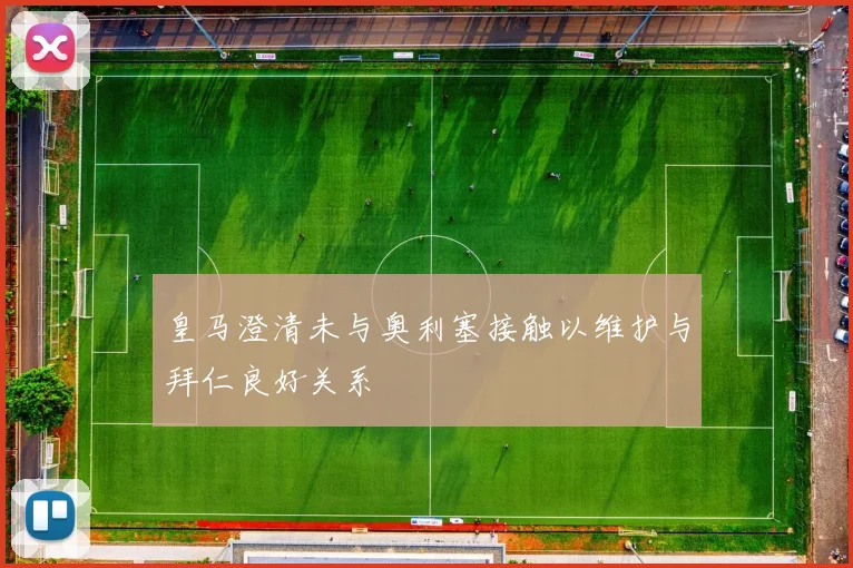 皇马澄清未与奥利塞接触以维护与拜仁良好关系